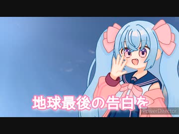 【歌ってみた】地球最後の告白をオリジナルMV作って歌ってみた/天使メルリィ