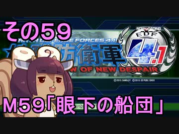 地球を救うリス4.1【59】眼下の船団【地球防衛軍4.1】