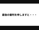 最後の審判（別ヴァージョン）♪