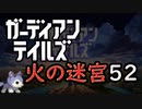 【ガデテル】火の迷宮52　92ミヤ　ガーディアンテイルズ