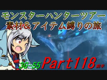 【ゆっくりモンハン】モンスターハンターツアー素材＆アイテム縛りの旅　part118前半【MH3G】