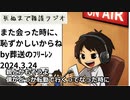 死ぬまで雑談ラジオ「ろりラジ」～「また会った時、恥ずかしいからね」by葬送のフリーレン～