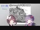 東北きりたんの名盤紹介 第3回: diorama/米津玄師　#きり盤