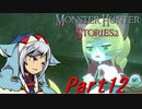 【ゆっくりモンハン】モンスターハンターストーリーズ2完全初見プレイ　part12　【MHS2】