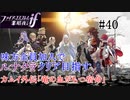 【FEif暗夜王国】カムイ外伝「竜の血がもつ宿命」/味方全員加入でクリア目指すpart40【ルナクラ】