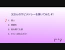 兄さんのサビメドレーを弾いてみた ＃1