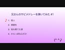 兄さんのサビメドレーを弾いてみた ＃1