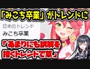 ホロライブさくらみこ、「みこち卒業」がトレンド入りしてしまう　【星街すいせい/白上フブキ】