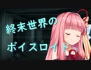 終わった世界で待ち続けてる茜ちゃん