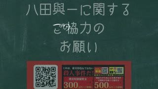 重要指名手配犯 八田與一に関する ご協力の お願い