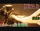 【死ぬと別のゲームで生き返る】#29