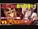 【FGO切り抜き】ドラコーがすごくほしいVtuberのガチャ/リリムハーロット【竜姫エナ】
