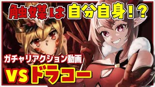 【FGO切り抜き】ドラコーがすごくほしいVtuberのガチャ/リリムハーロット【竜姫エナ】