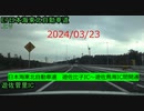 2024/03/23　日本海東北自動車道　遊佐比子IC～遊佐鳥海IC間開通