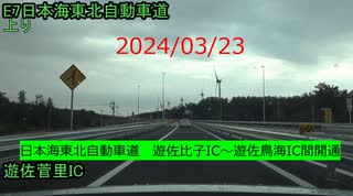 2024/03/23　日本海東北自動車道　遊佐比子IC～遊佐鳥海IC間開通