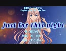 just for this night - すとういん【英訳して歌ってみた・タカペン】