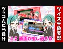 【ツイステ偽実況】ツッコんではいけないリーチ兄弟と「デンシャ」vol.２