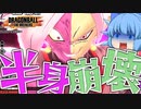 【ゆっくり実況】マジで強過ぎたｗ 半身崩壊ザマスでサバイバーを粉砕ｗｗｗ【天才チルノの珍ドラゴンボール ザ ブレイカーズ】Part239