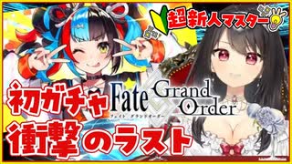 【FGO｜切り抜き】初めてのガチャ！最後の結果がマジで…【VTuber｜竜姫エナ】