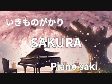 いきものがかり　SAKURA　ピアノ演奏