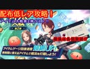 【レスレリ】アイテム大戦第2弾ラスト！VH9を配布低レア攻略