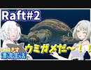 【RAFT】つのきず漂流生活 Part2【A.I.VOICE実況】