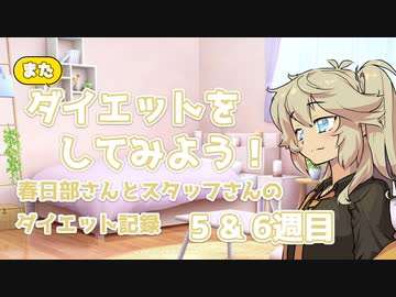 またダイエットをしてみよう！春日部さんとスタッフさんのダイエット記録 5&6週目