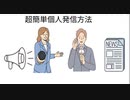 超簡単個人発信方法