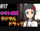 【SAOHR】がんばれキリト！ゴミカス道中～僕がイキり陰キャになった理由～#17【ソードアートオンラインホロウリアリゼーション】