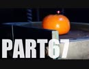 【のんびり実況】ピクミン４【PART67】