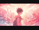 春感 / 春尾ヨシダfeat.flower