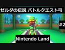 【実況プレイ】Nintendo Landゼルダの伝説バトルクエスト弓一人でやるよ #2