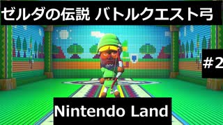 【実況プレイ】Nintendo Landゼルダの伝説バトルクエスト弓一人でやるよ #2