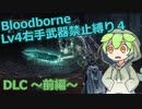 【Bloodborne】レベル４右手武器禁止縛り４【ブラッドボーン】