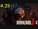 【BIOHAZARD_RE:4】ヘタレが大統領の娘のパンツは見れないけど頑張る【完全初見】#.26