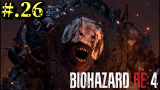 【BIOHAZARD_RE:4】ヘタレが大統領の娘のパンツは見れないけど頑張る【完全初見】#.26