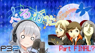 【P3P】ただ歌いたいだけのぺるおた3　partFINAL？【ネタバレ注意】