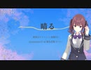 【葬送のフリーレン 後期OP】晴る【SynthV AI 夏色花梨カバー】