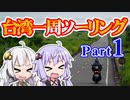 第89位：まだ見ぬ景色にみせられて。-台湾一周ツーリング編- Part1【ゆづきず車載】