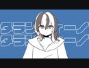 【歌ってみた】タランティーノ/可ラッカ 様【とかげのライラ】
