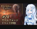 【バルダーズゲート3】雪さんとバルダーズ・ゲート3　Part21【VOICEVOX実況】