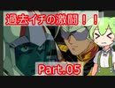 [実況]ずんだもんは生き延びることができるか!?part05[サターン版ガンダム]