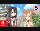 【CS版ゆゆゆい】乃木若葉の章 第5話 日常1 「 演武披露 」