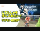 じてんしゃを手に入れたい！　#ポケモンBDSP　#ぶるー