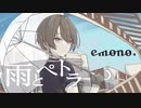 【初投稿】【オリジナルPV】雨とペトラ 歌ってみた【emono.】