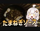 【紲星あかり】たまねぎソースと鶏むねステーキで優勝する【VOICEROIDキッチン】
