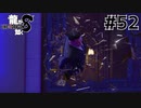 世界一運が悪くて、世界一ハッピーなヤツらの物語 Part52【龍が如く8】