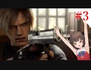 【VOICEROID実況】プロフェッショナルとナイフとマチルダと【バイオハザードRE:4】#3