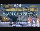 解放軍のリーダーになったけど部下が6名って、マジですか！？　Round.26