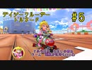 【ゆっくり】姫様と雑談マリカ8DX　#５